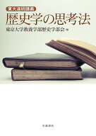 東大連続講義　歴史学の思考法 [ 東京大学教養学部歴史学部会 ]