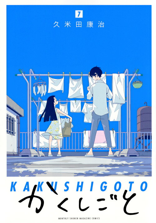 かくしごと 7巻の書影
