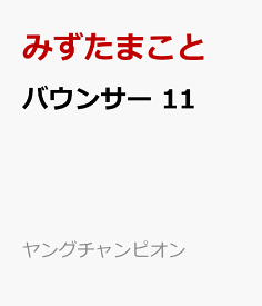 楽天市場 バウンサー みずたまことの通販