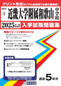 近畿大学附属和歌山中学校（2025年春受験用） （和歌山県公立・私立中学校入学試験問題集）