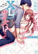 上司のアソコはXLサイズ！？（2）