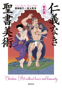 仁義なき聖書美術 新約篇 架神 恭介 本 楽天ブックス