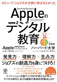 Appleのデジタル教育 スティーブ・ジョブズが子供に学ばせたかった [ ジョン・カウチ ]