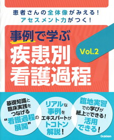 事例で学ぶ　疾患別看護過程　Vol．2 [ Nursing Canvas編集室 ]