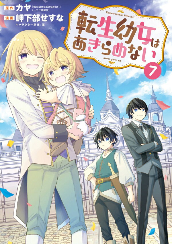 楽天ブックス: 転生幼女はあきらめない（7） - 岬下部せすな 