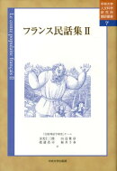 フランス民話集（2）