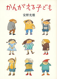 かんがえる子ども （福音館の単行本） [ 安野光雅 ]