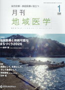 月刊地域医学（Vol．40-No．1（202）