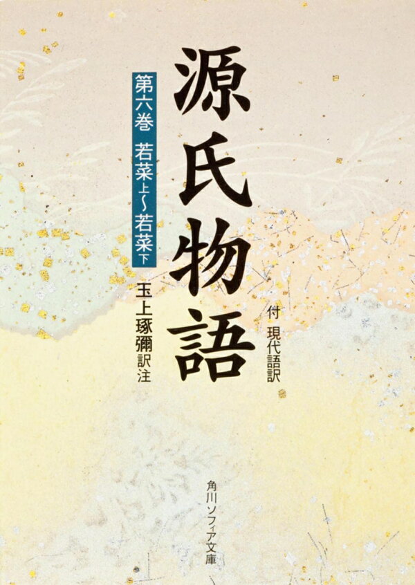 楽天ブックス: 源氏物語（6） - 玉上 琢弥 - 9784044024062 : 本