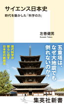 サイエンス日本史 時代を動かした「科学の力」