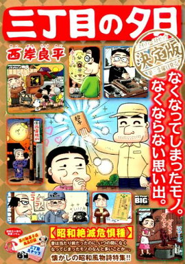 三丁目の夕日決定版　昭和絶滅危惧種