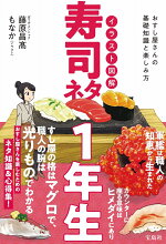 楽天ブックス イラスト図解 寿司ネタ1年生 ぼうずコンニャク 藤原昌高 本