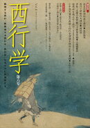 西行学 vol.6