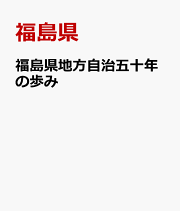 福島県地方自治五十年の歩み 楽天ブックス: 福島県地方自治五十年の歩み - 福島県 - 9784324054062 : 本