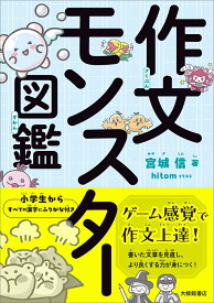 作文モンスター図鑑 [ 宮城信 ]