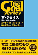 「ザ・ゴール」シリーズ ザ・チョイス 複雑さに惑わされるな！ [ エリヤフ・ゴールドラット ]