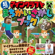 マインクラフト　超ムズ！まちがいさがしブック