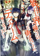 異世界帰りの元勇者ですが、デスゲームに巻き込まれました (3)