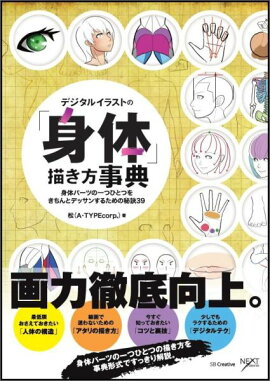 楽天ブックス デジタルイラストの 表情 描き方事典 想いが伝わる感情表現53 Nextcreator編集部 本