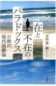 在と不在のパラドックス 日欧の現代演劇論 [ 平田栄一朗 ]