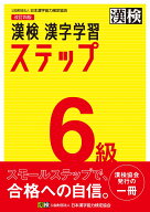 漢検　6級　漢字学習ステップ　改訂四版 【公式】 [ 日本漢字能力検定協会 ]