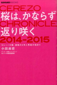 桜は、かならず返り咲く セレッソ大阪、激動の2年と再起の始まり （ELGOLAZO　BOOKS） [ 小田尚史 ]