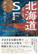 北海道SFアンソロジー：無数の足跡を追いかけて
