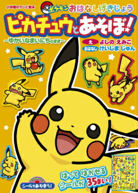 シールであそぼう！ ピカチュウとあそぼ！〜ゆかいなまいにちのまき〜