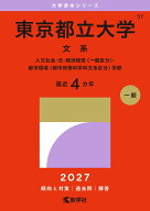 東京都立大学（文系） 人文社会・法・経済経営〈一般区分〉・都市環境〈都市政策科学科文系区分〉学部 （…