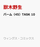 パーム（45）TASK 10