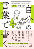 自分の言葉で書く　思いが届く・相手が動く「文章」の書き方 [ さわらぎ 寛子 ]