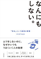 なんにもしない。 「余白」という最高の習慣 [ マツダミヒロ ]