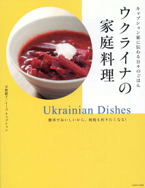 ウクライナの家庭料理