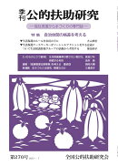 季刊公的扶助研究(第270号)