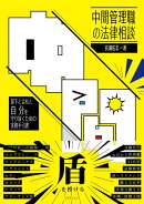 中間管理職の法律相談