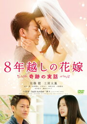 楽天ブックス: 8年越しの花嫁 奇跡の実話 - 時海 結以 - 9784092312067  