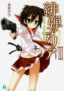 緋弾のアリア　8 螺旋の天空樹