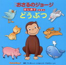 アニメおさるのジョージはじめてのえほん　どうぶつ