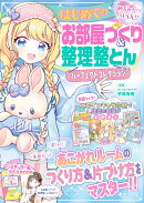 めちゃカワMAX!! はじめてのお部屋づくり＆整理整とんパーフェクトコレクション