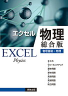 エクセル物理総合版 物理基礎＋物理 [ 実教出版編修部 ]
