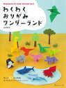 わくわくおりがみワンダーランド [ 松野　幸彦 ]