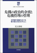 危機の政治的余波と危機管理の管理
