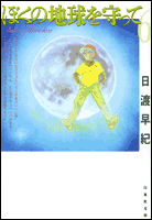 ぼくの地球を守って（第6巻）