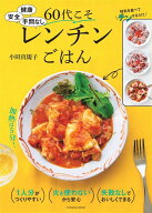 健康　安全　手間なし　60代こそレンチンごはん [ 小田真規子 ]