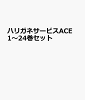 ハリガネサービスACE 1〜24巻セット