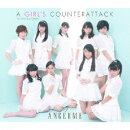 大器晩成/乙女の逆襲 (通常盤B)