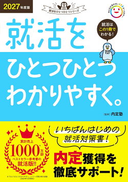 2027年度版　就活をひとつひとつわかりやすく。