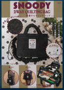 SNOOPY 2WAY QUILTING BAG スヌーピーがいっぱい! 軽量キルティングバッグ BOOK