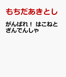 がんばれ！　はこねとざんでんしゃ
