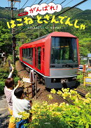 がんばれ！　はこねとざんでんしゃ